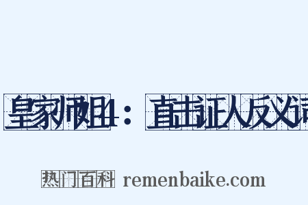 皇家师姐4：直击证人反义词是什么意思的图片